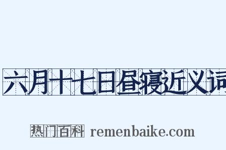 六月十七日昼寝近义词是什么意思的图片